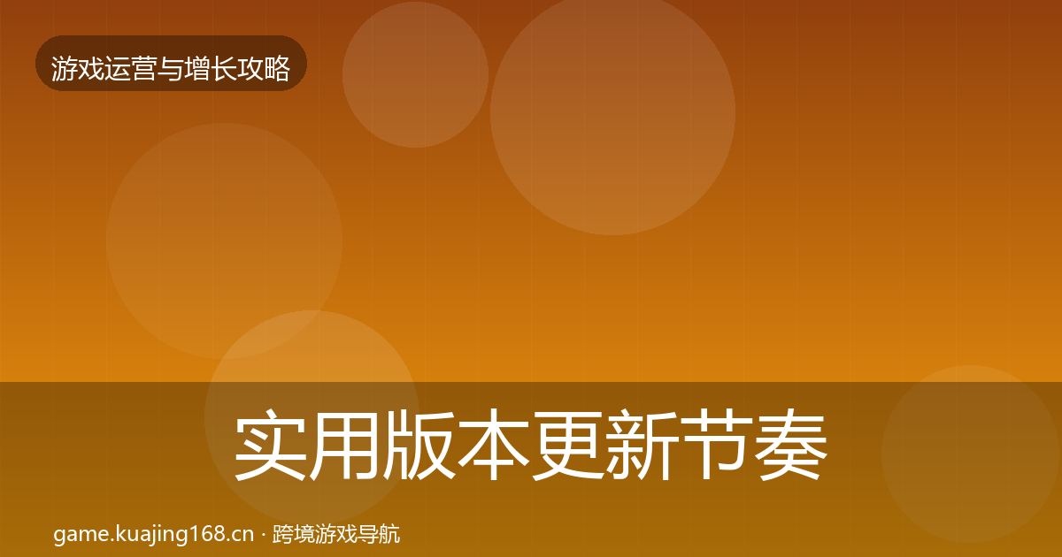实用版本更新节奏方法论拆解