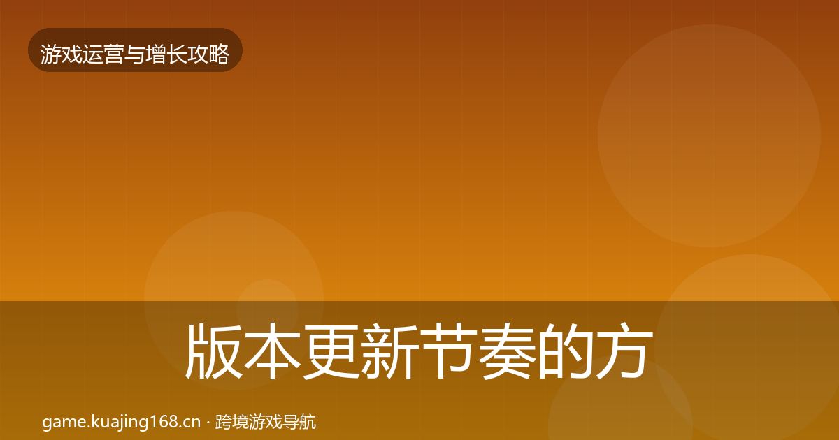 版本更新节奏的方法论拆解（实用）