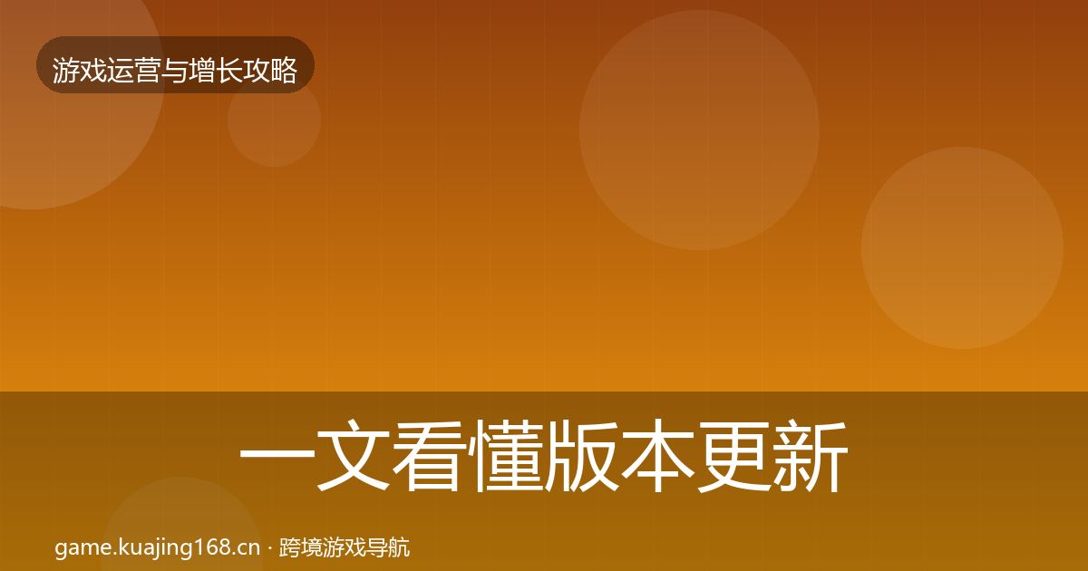 一文看懂版本更新节奏方法论拆解｜实用