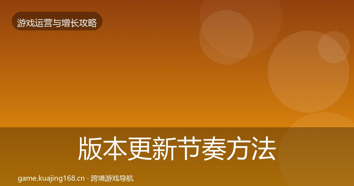 版本更新节奏方法论拆解全指南：实用