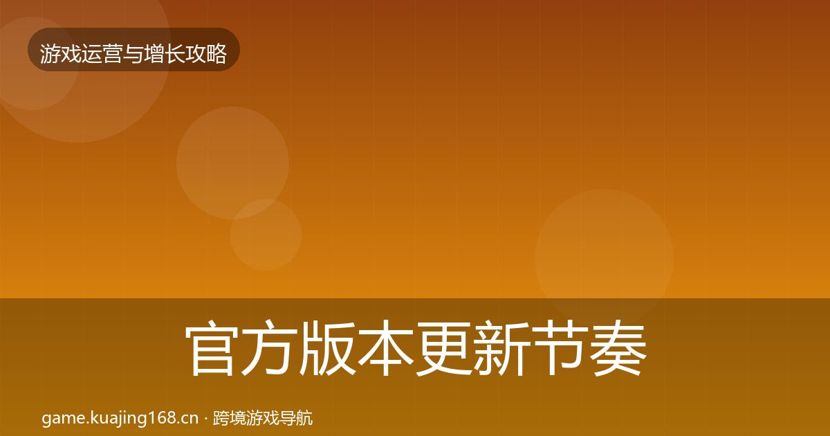 官方版本更新节奏方法论拆解