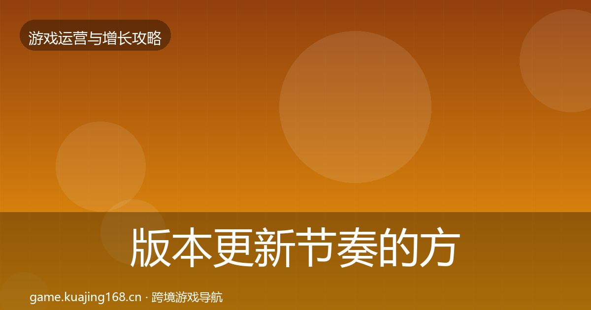 版本更新节奏的方法论拆解（官方）