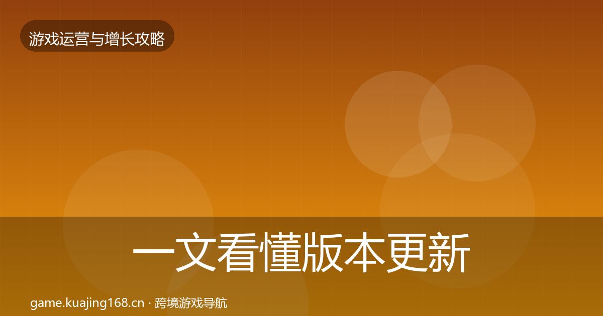 一文看懂版本更新节奏方法论拆解｜官方