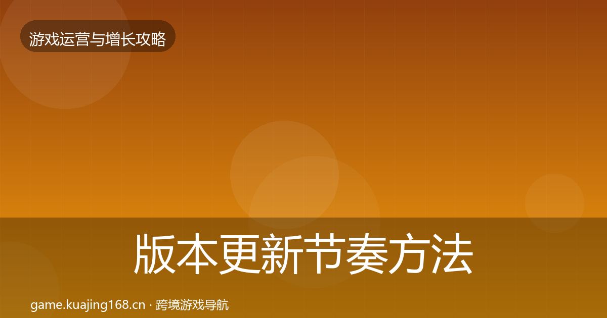 版本更新节奏方法论拆解全指南：官方