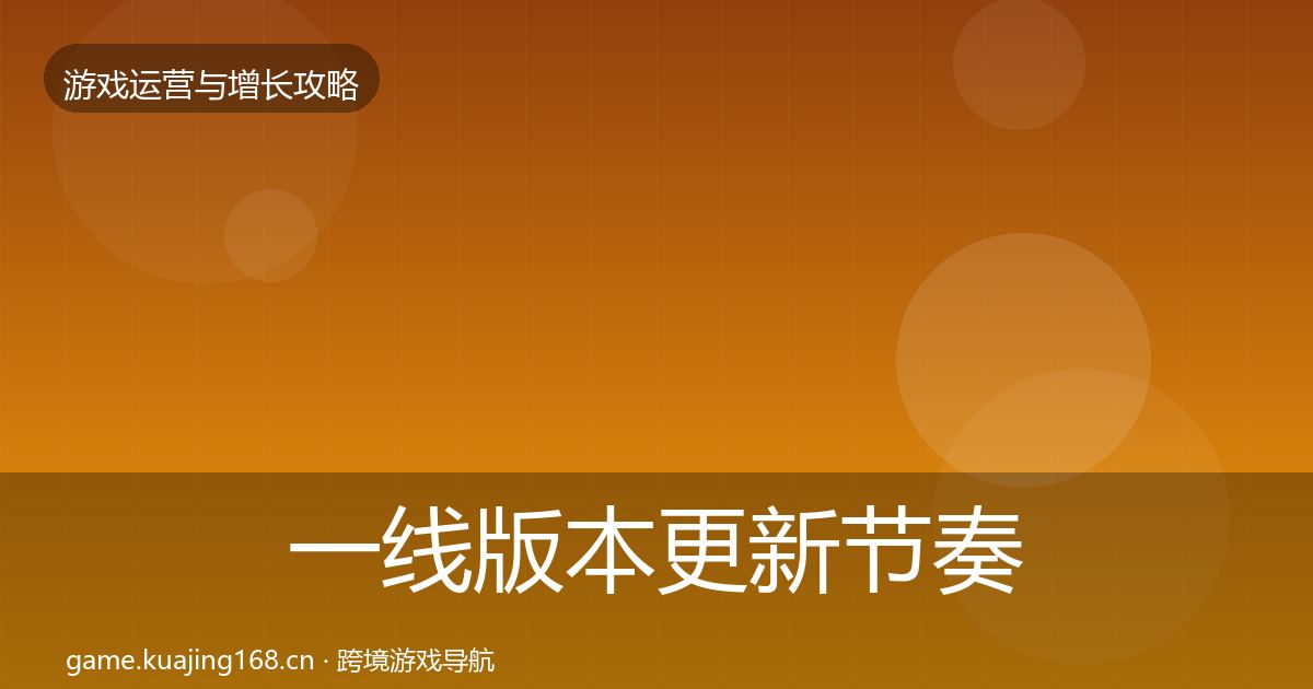一线版本更新节奏方法论拆解