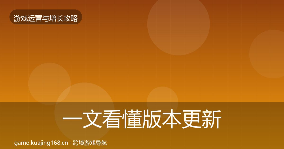 一文看懂版本更新节奏方法论拆解｜一线