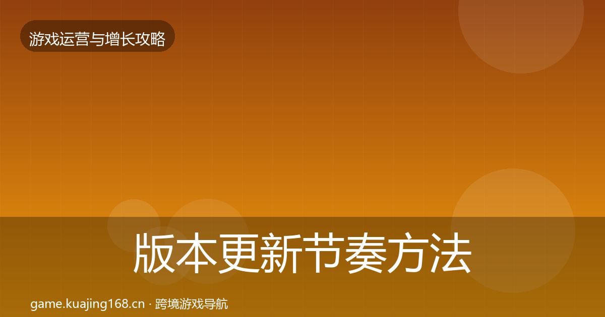 版本更新节奏方法论拆解全指南：一线