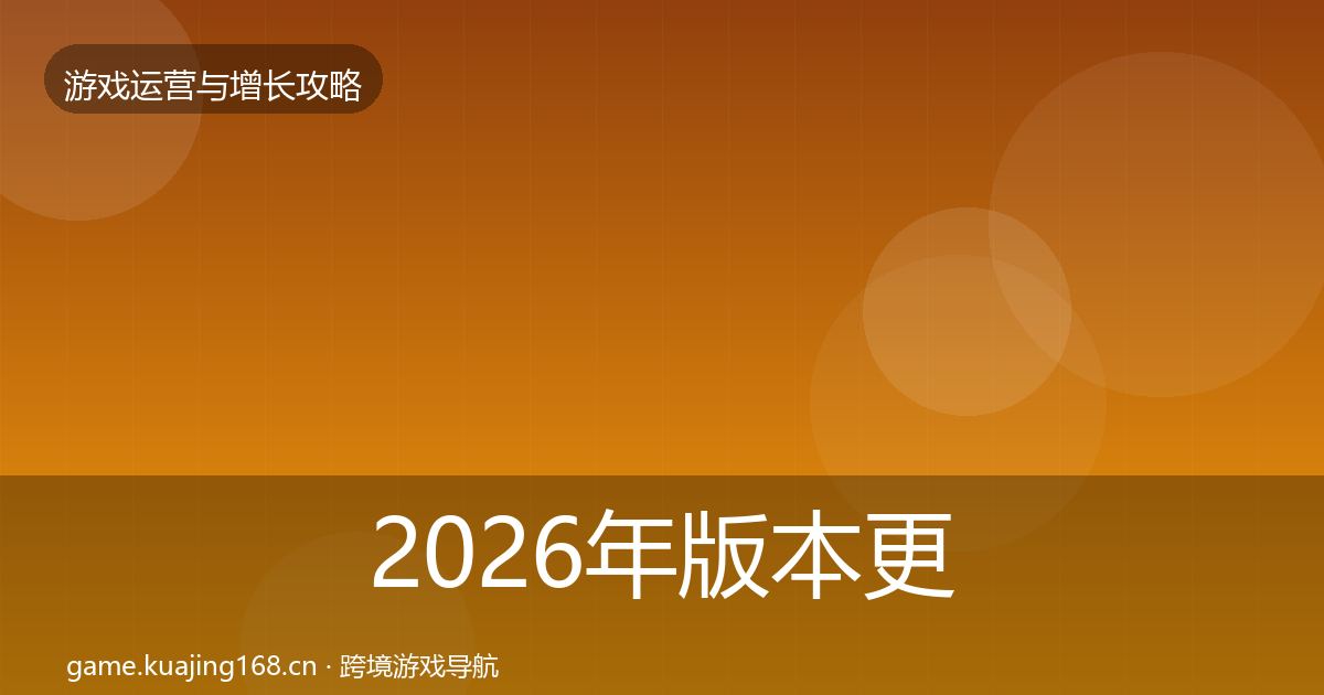 2026年版本更新节奏案例分析