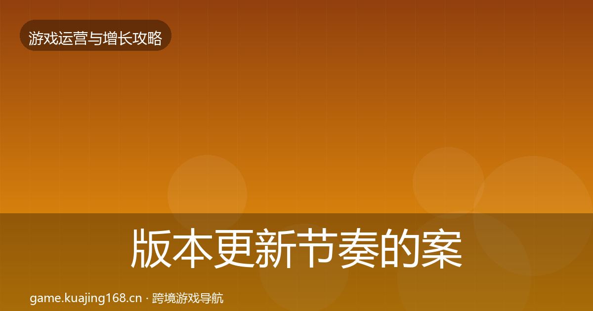 版本更新节奏的案例分析（2026年）