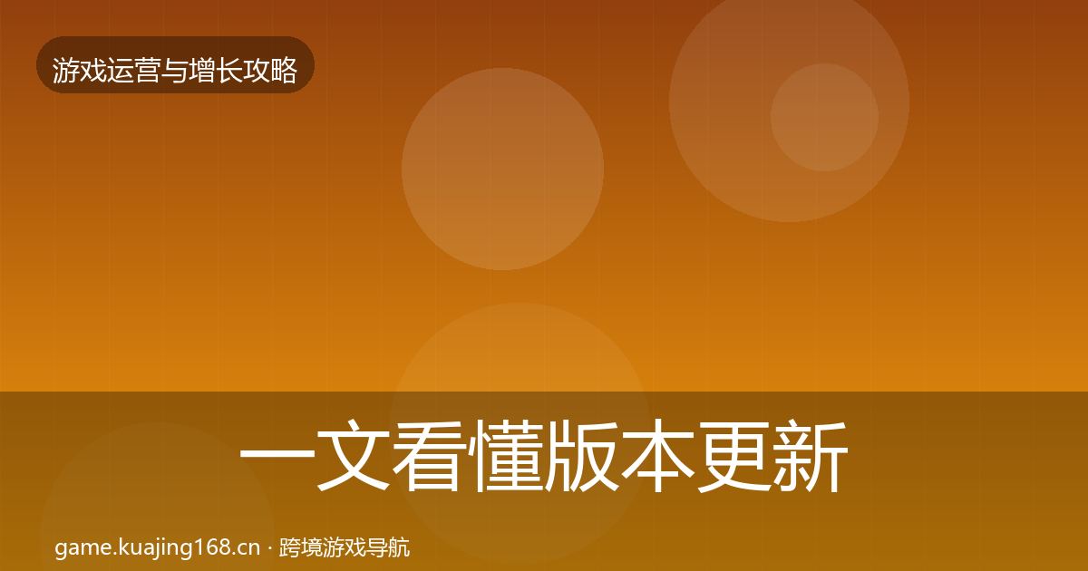 一文看懂版本更新节奏案例分析｜2026年