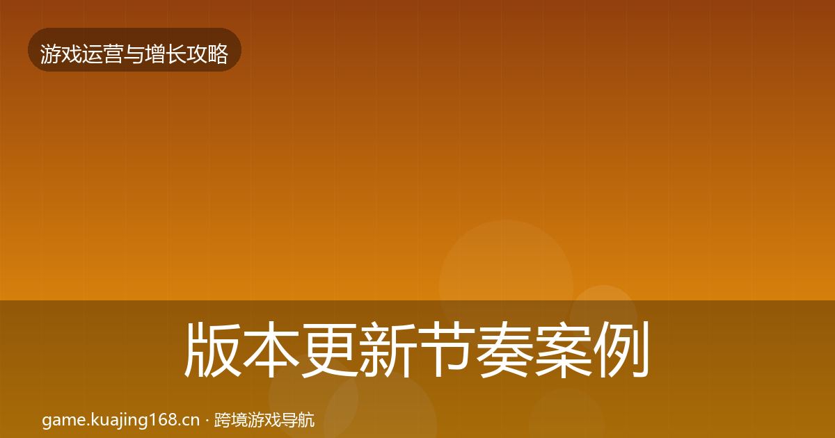 版本更新节奏案例分析全指南：2026年
