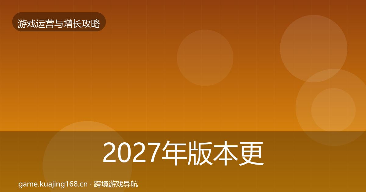 2027年版本更新节奏案例分析