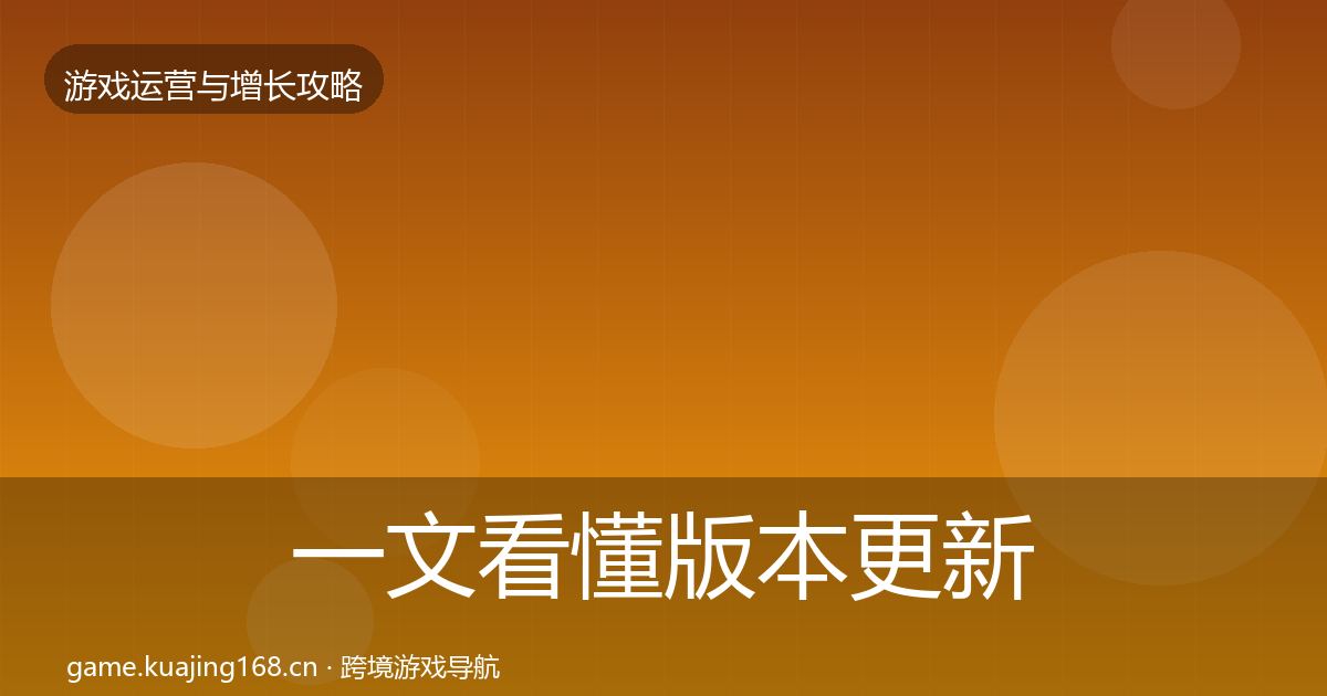 一文看懂版本更新节奏案例分析｜2027年