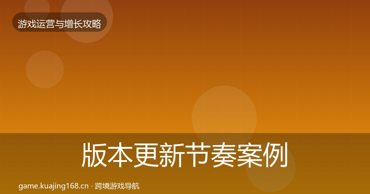 版本更新节奏案例分析全指南：2027年