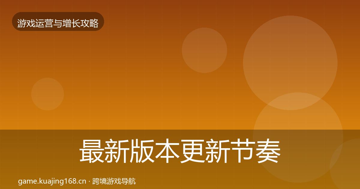 最新版本更新节奏案例分析