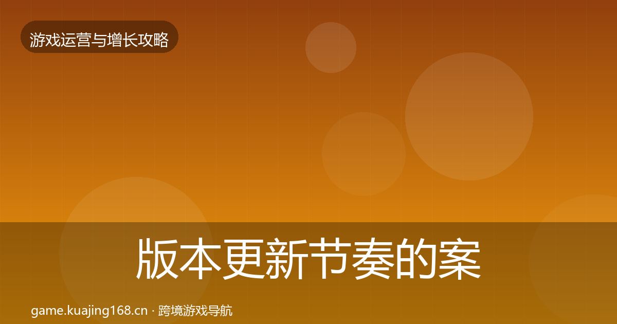 版本更新节奏的案例分析（最新）