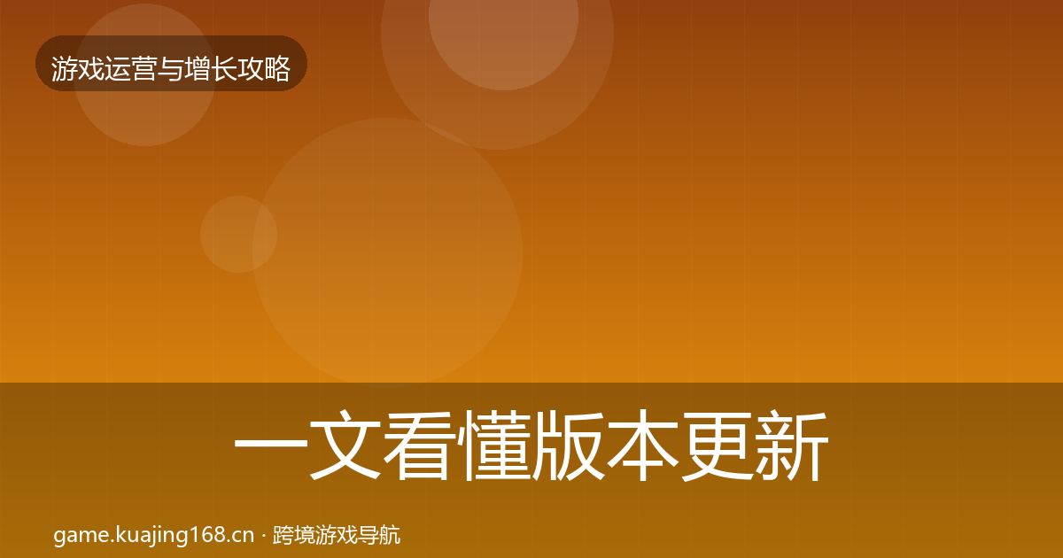 一文看懂版本更新节奏案例分析｜最新