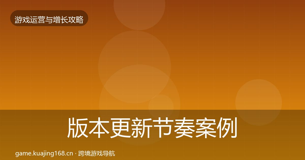 版本更新节奏案例分析全指南：最新