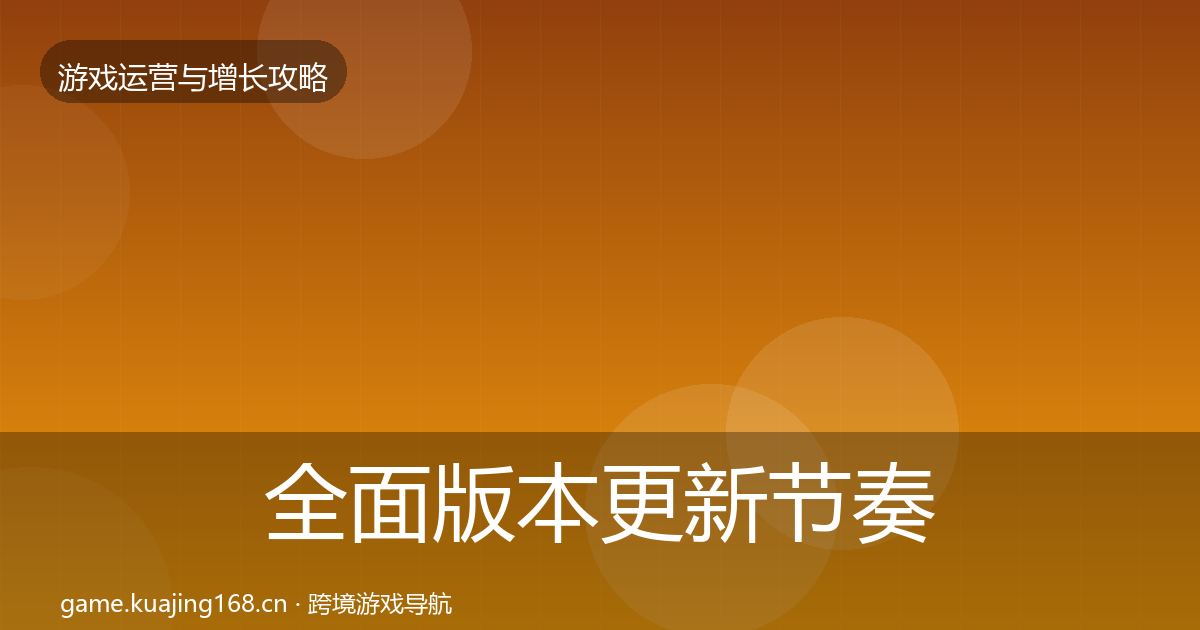 全面版本更新节奏案例分析