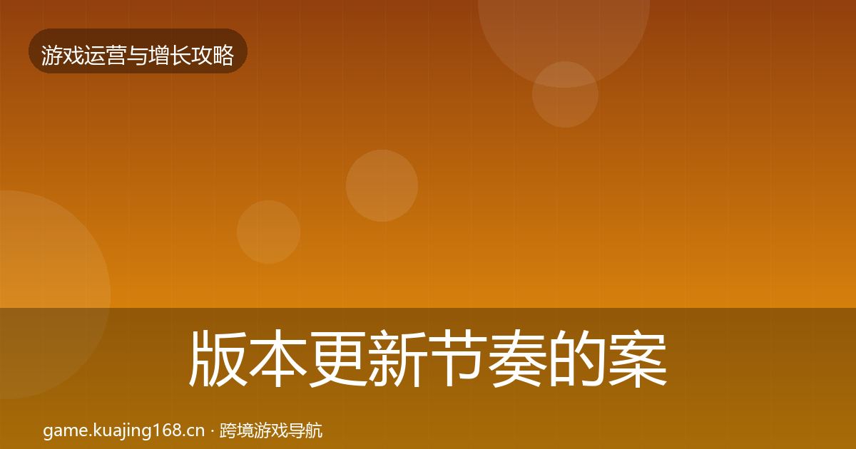 版本更新节奏的案例分析(全面)