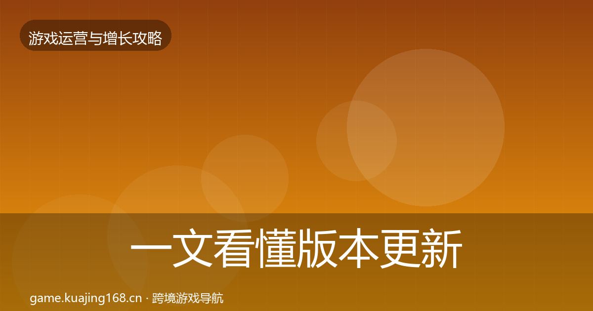 一文看懂版本更新节奏案例分析｜全面