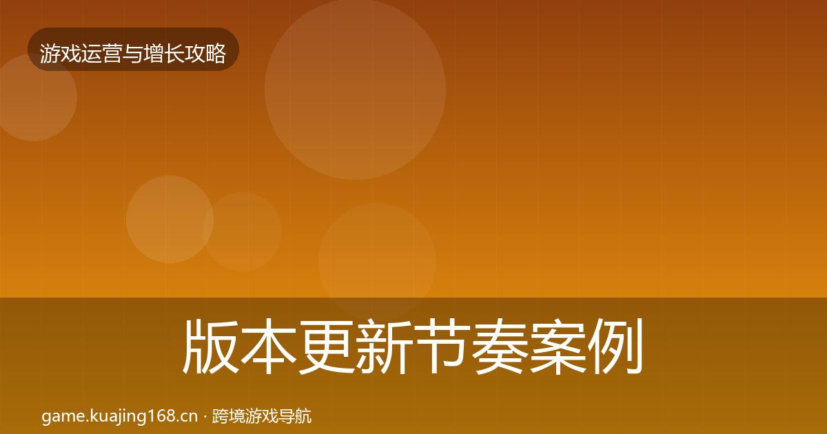 版本更新节奏案例分析全指南：全面