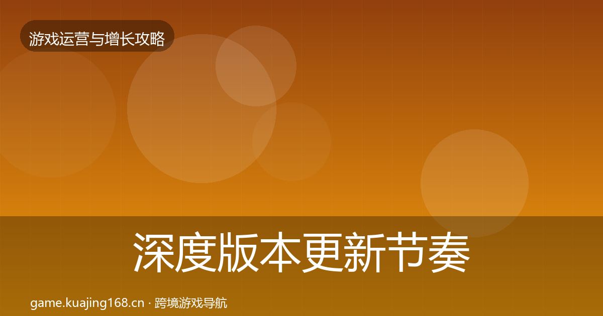 深度版本更新节奏案例分析