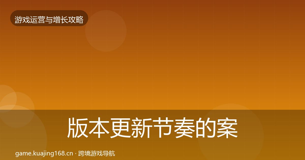 版本更新节奏的案例分析（深度）