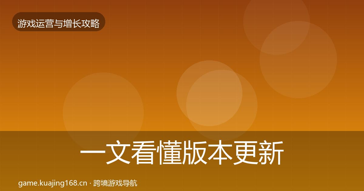 一文看懂版本更新节奏案例分析｜深度