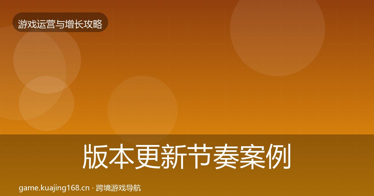 版本更新节奏案例分析全指南：深度