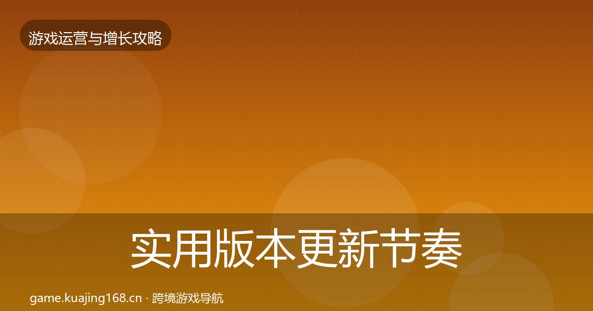 实用版本更新节奏案例分析