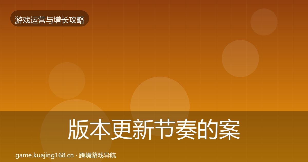 版本更新节奏的案例分析（实用）