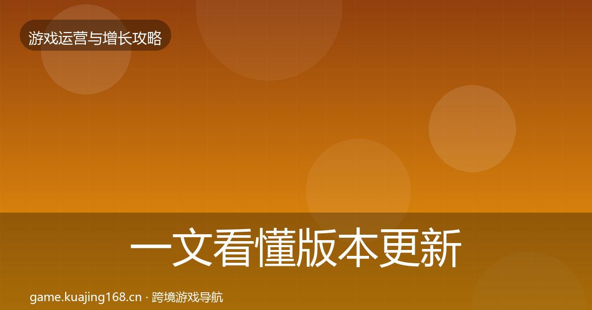 一文看懂版本更新节奏案例分析｜实用