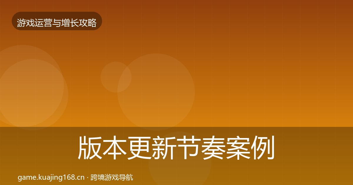 版本更新节奏案例分析全指南：实用