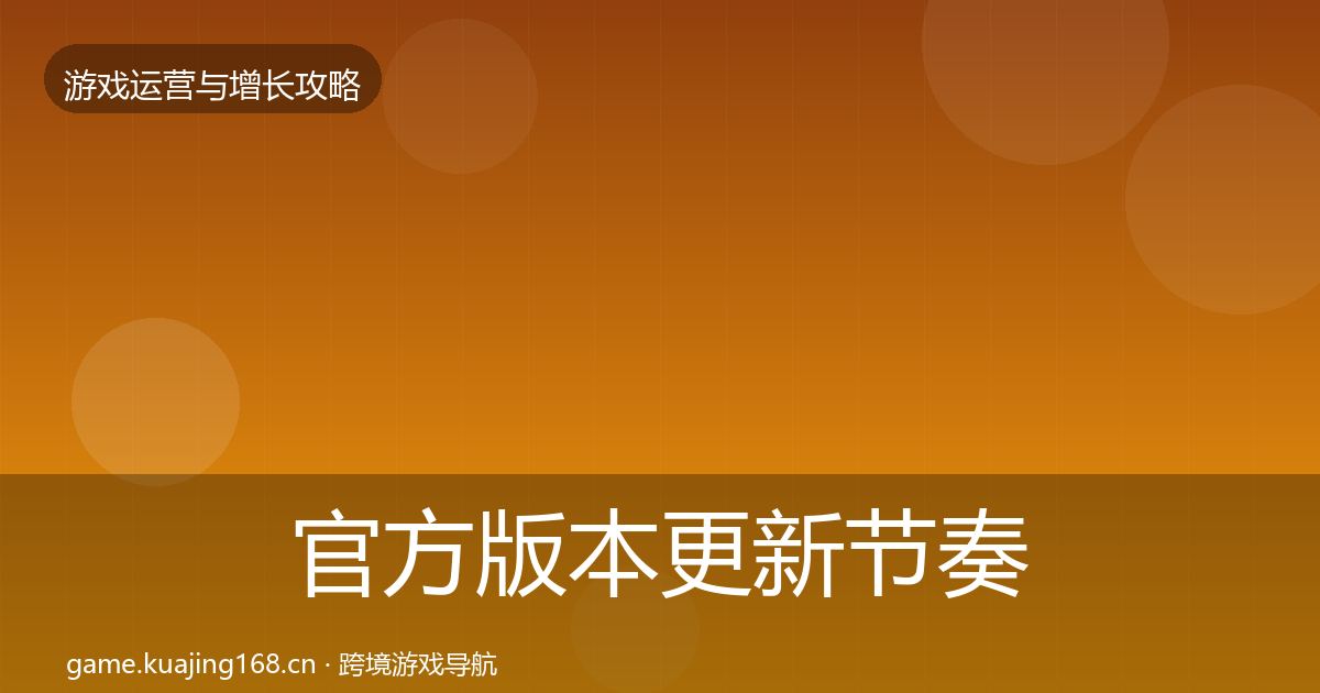 官方版本更新节奏案例分析