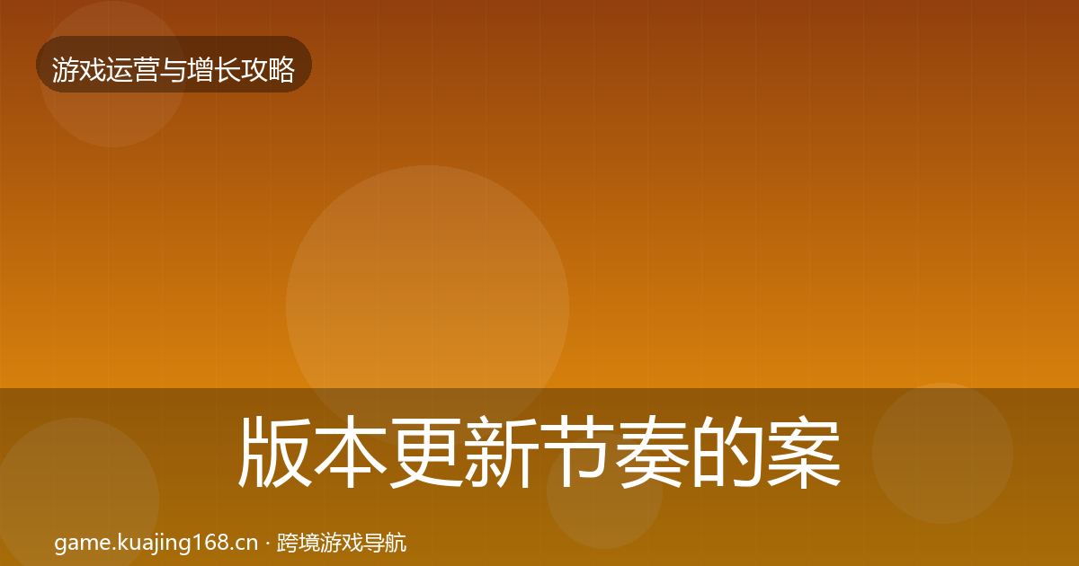 版本更新节奏的案例分析（官方）