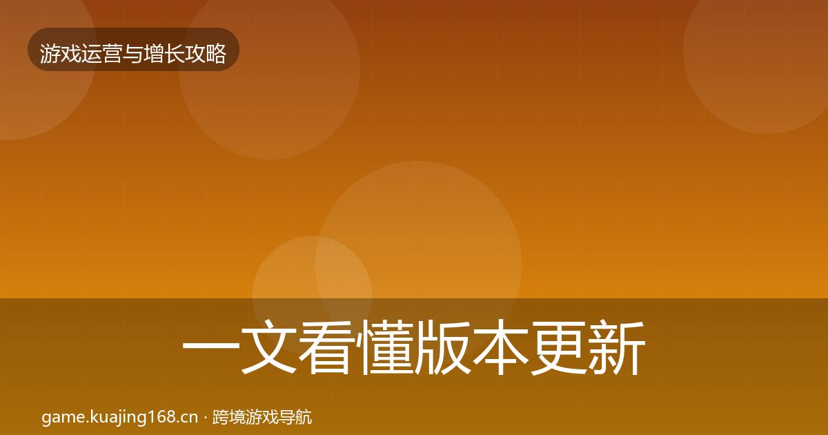一文看懂版本更新节奏案例分析｜官方