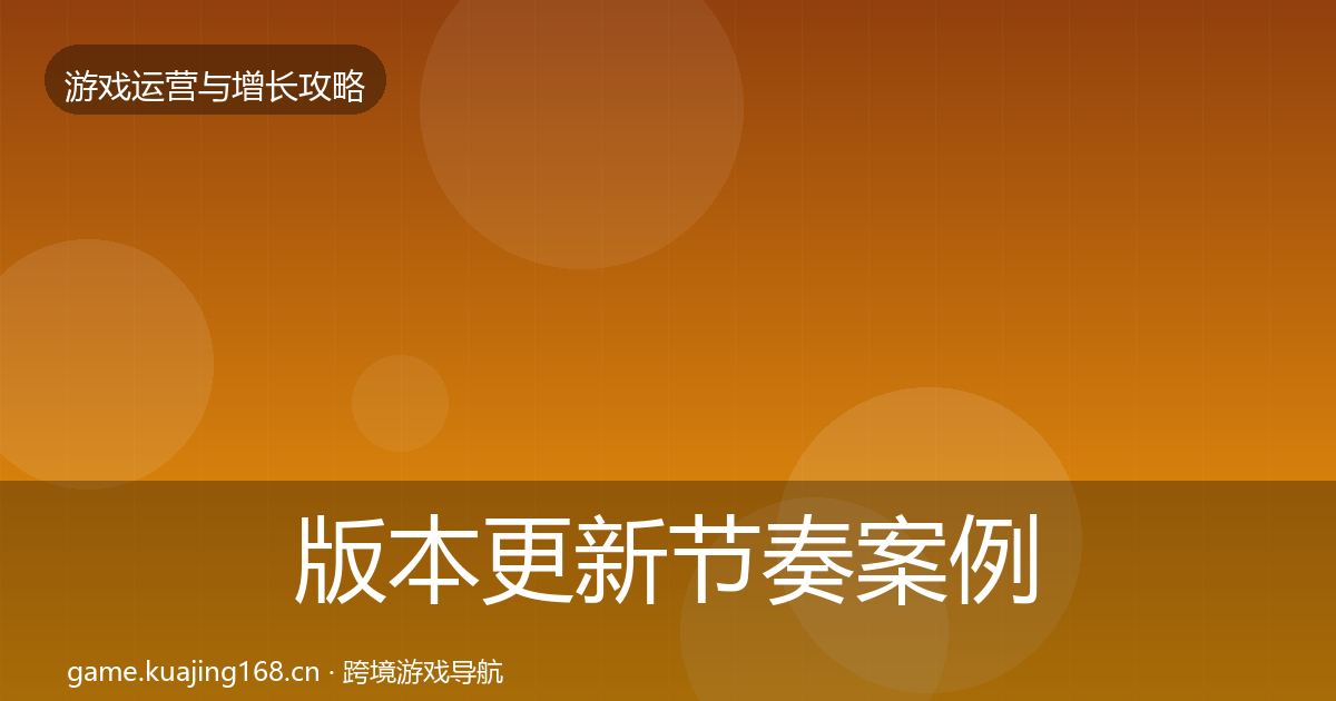 版本更新节奏案例分析全指南：官方