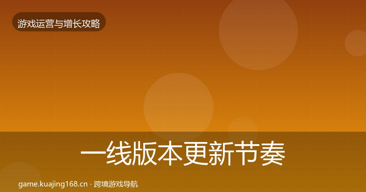一线版本更新节奏案例分析