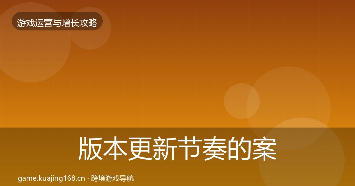 版本更新节奏的案例分析（一线）