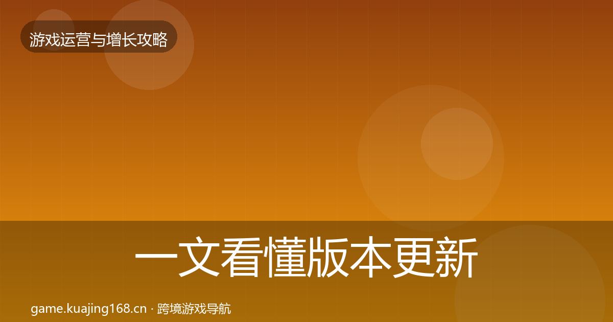 一文看懂版本更新节奏案例分析｜一线