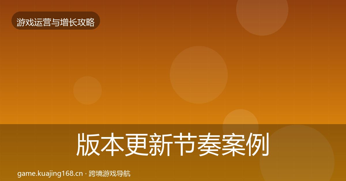 版本更新节奏案例分析全指南：一线