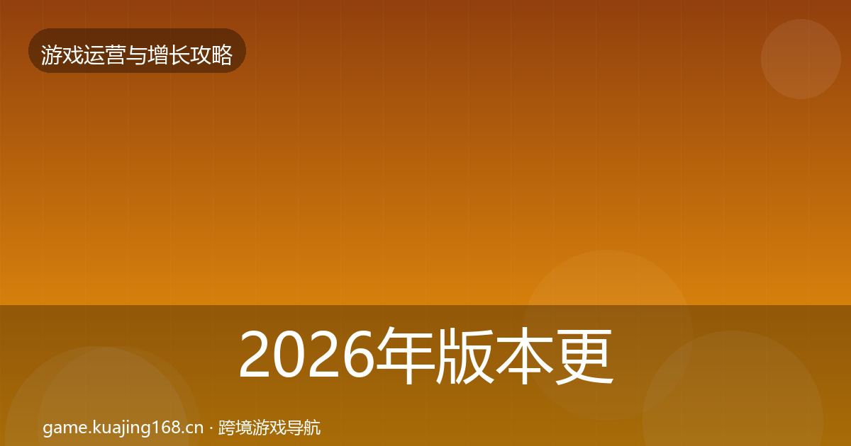 2026年版本更新节奏增长黑客技巧