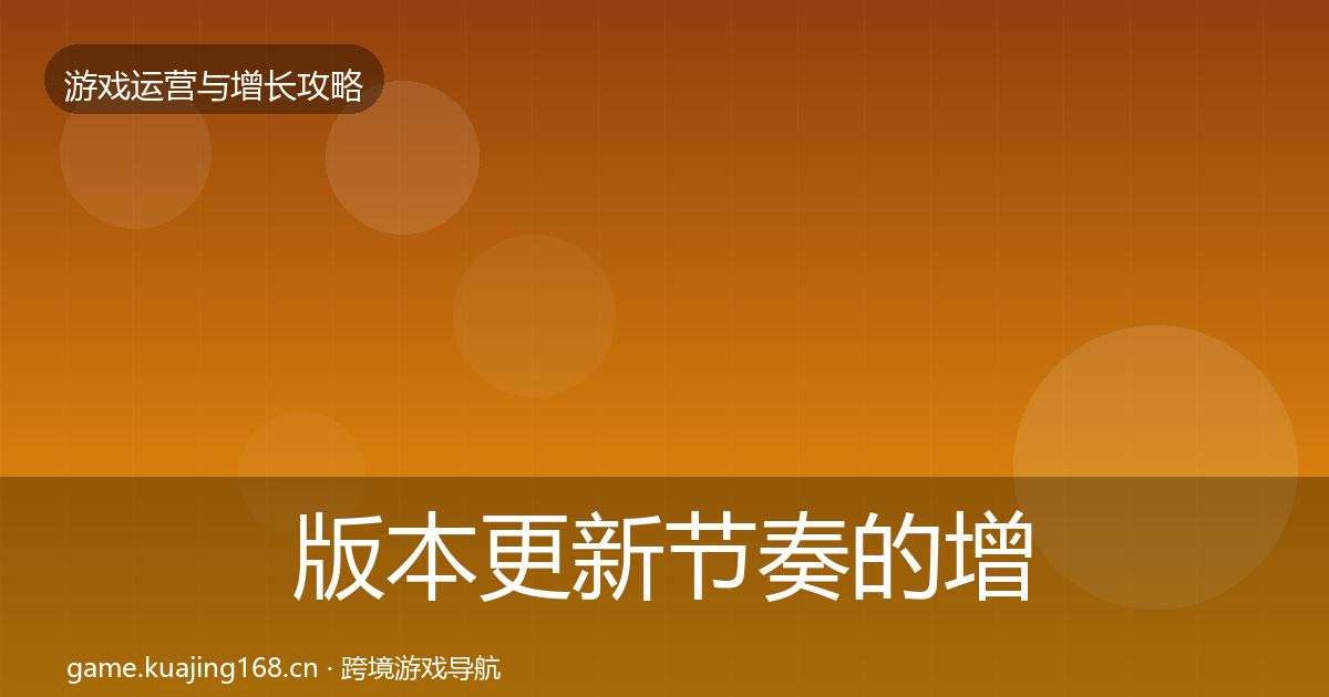 版本更新节奏的增长黑客技巧（2026年）