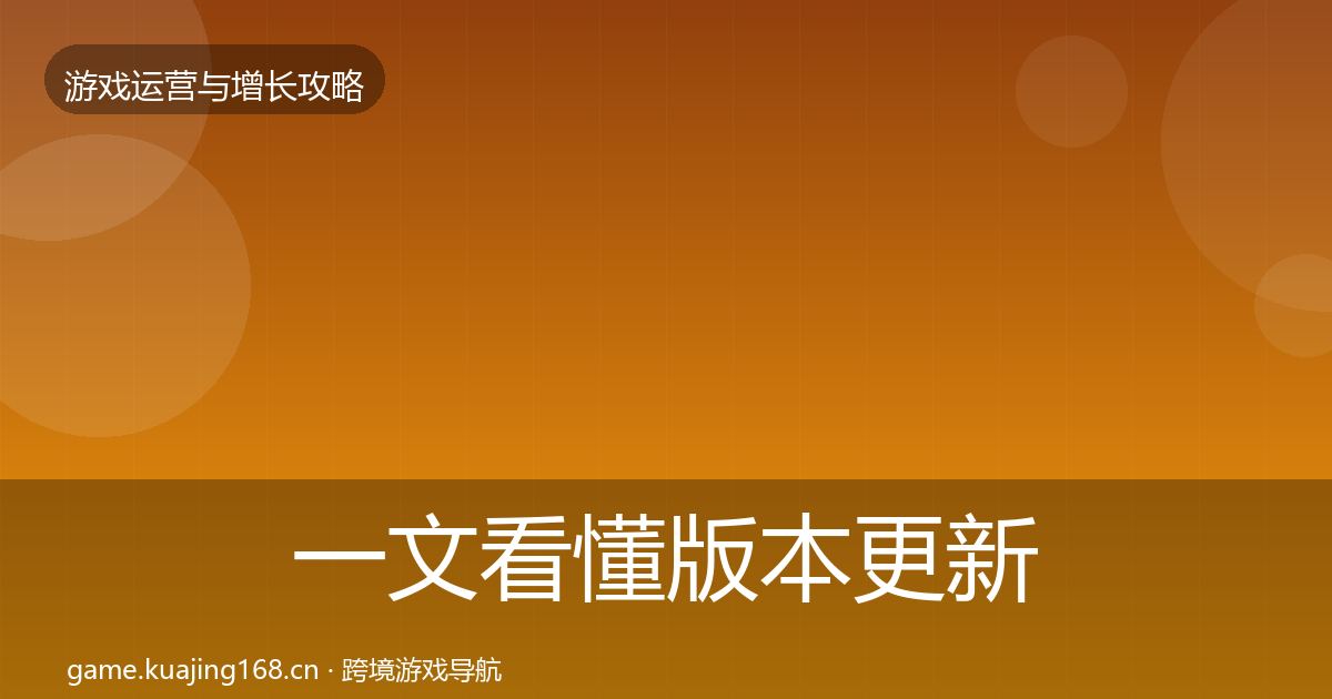 一文看懂版本更新节奏增长黑客技巧｜2026年