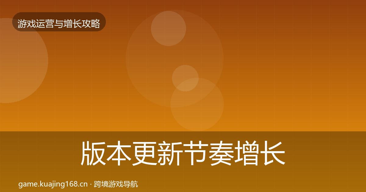 版本更新节奏增长黑客技巧全指南：2026年