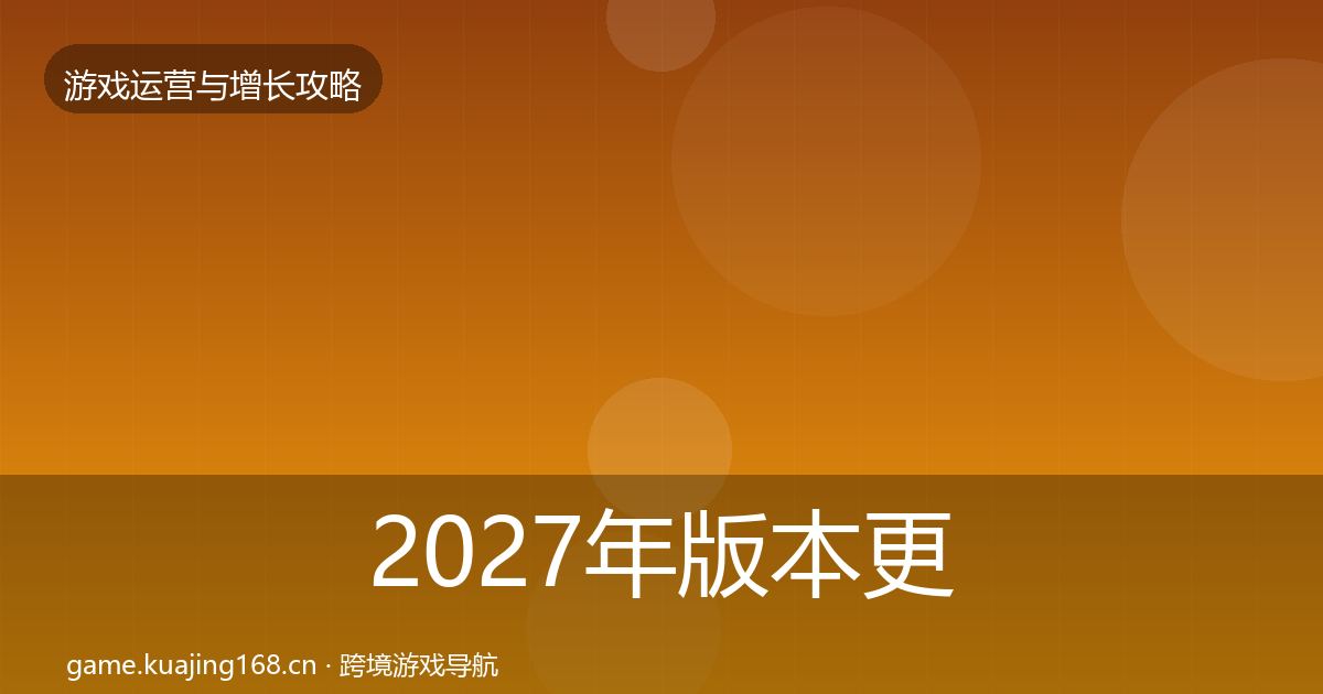 2027年版本更新节奏增长黑客技巧