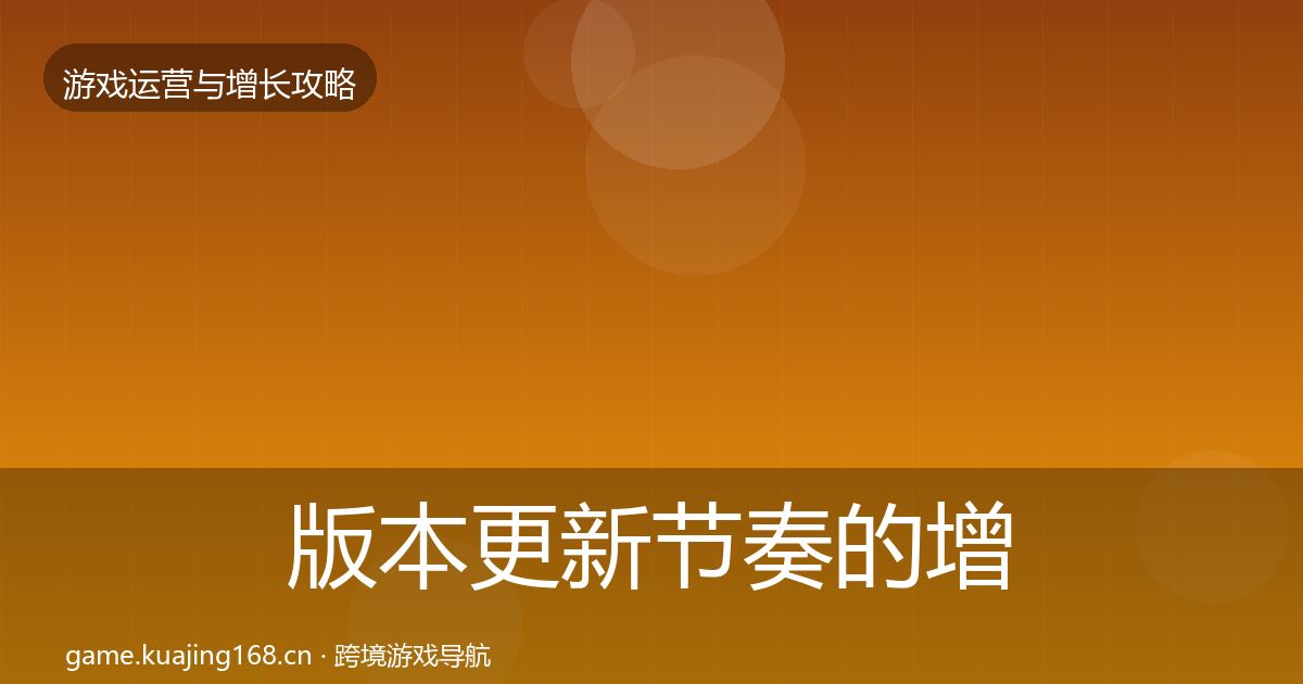 版本更新节奏的增长黑客技巧（2027年）