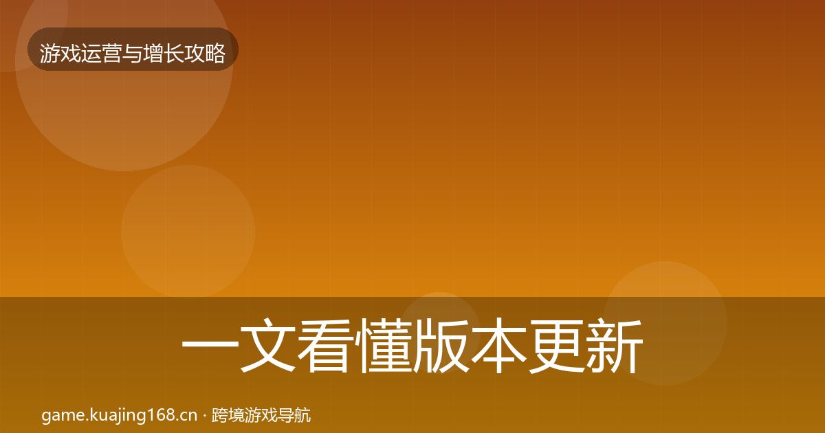 一文看懂版本更新节奏增长黑客技巧｜2027年