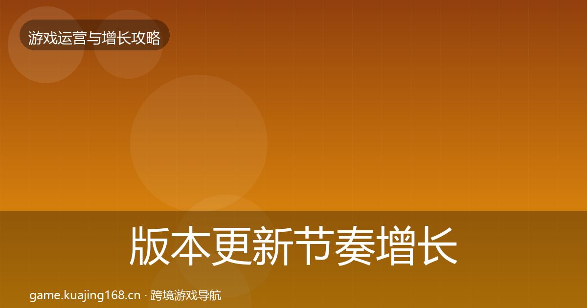 版本更新节奏增长黑客技巧全指南:2027年